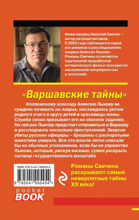 Фотография книги "Николай Свечин: Варшавские тайны"