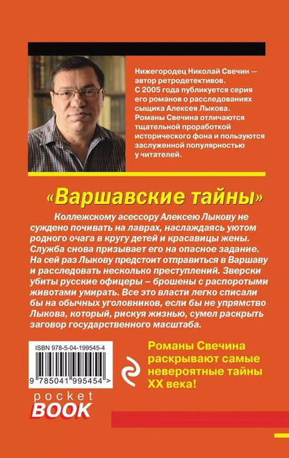 Фотография книги "Николай Свечин: Варшавские тайны"