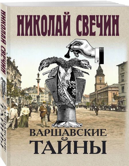 Фотография книги "Николай Свечин: Варшавские тайны"
