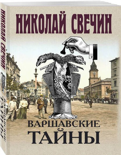 Фотография книги "Николай Свечин: Варшавские тайны"