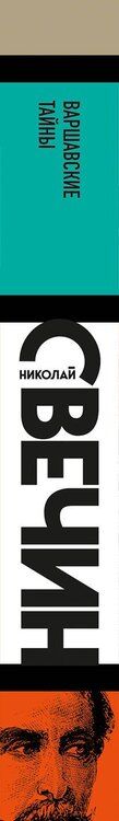 Фотография книги "Николай Свечин: Варшавские тайны"