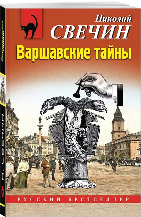 Фотография книги "Николай Свечин: Варшавские тайны"