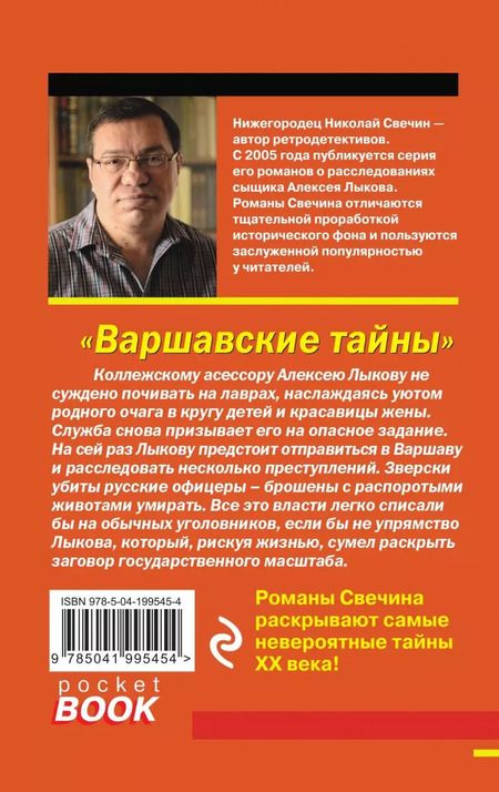 Фотография книги "Николай Свечин: Варшавские тайны"