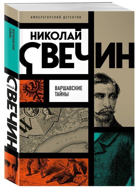 Фотография книги "Николай Свечин: Варшавские тайны"