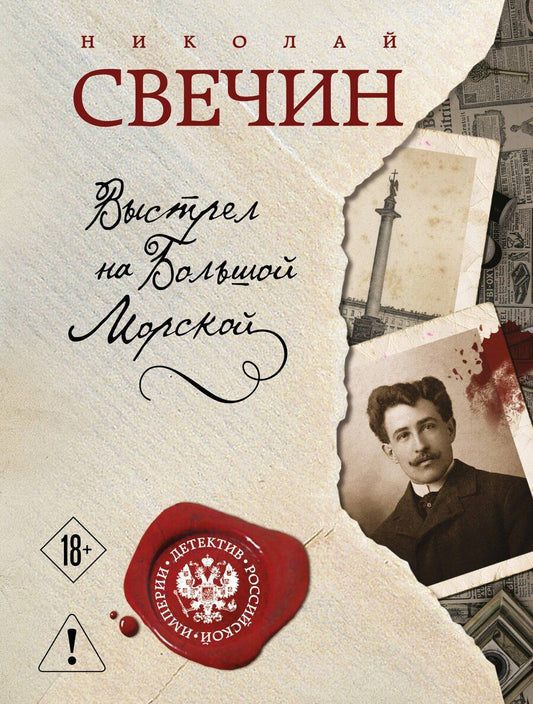 Обложка книги "Николай Свечин: Выстрел на Большой Морской"