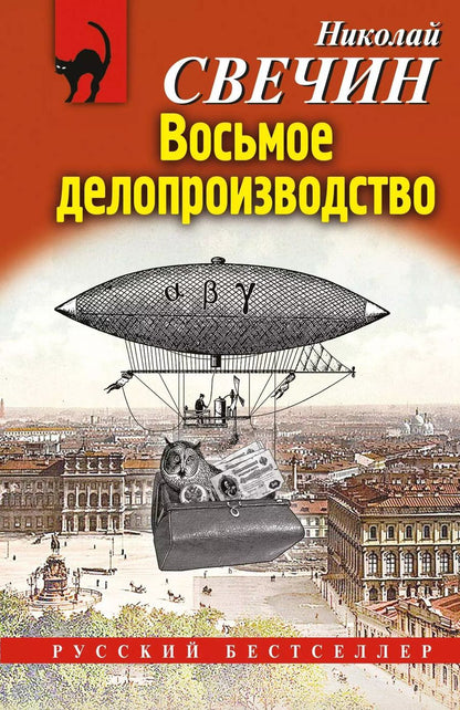 Обложка книги "Николай Свечин: Восьмое делопроизводство"