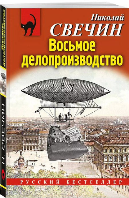 Фотография книги "Николай Свечин: Восьмое делопроизводство"
