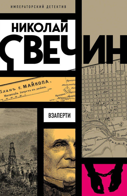 Обложка книги "Николай Свечин: Взаперти"