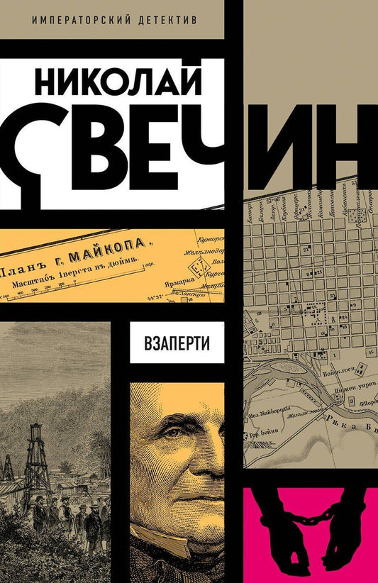 Обложка книги "Николай Свечин: Взаперти"