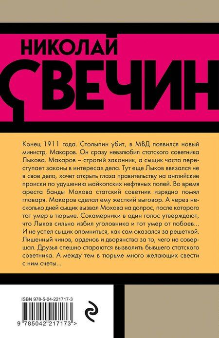 Фотография книги "Николай Свечин: Взаперти"