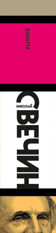 Фотография книги "Николай Свечин: Взаперти"