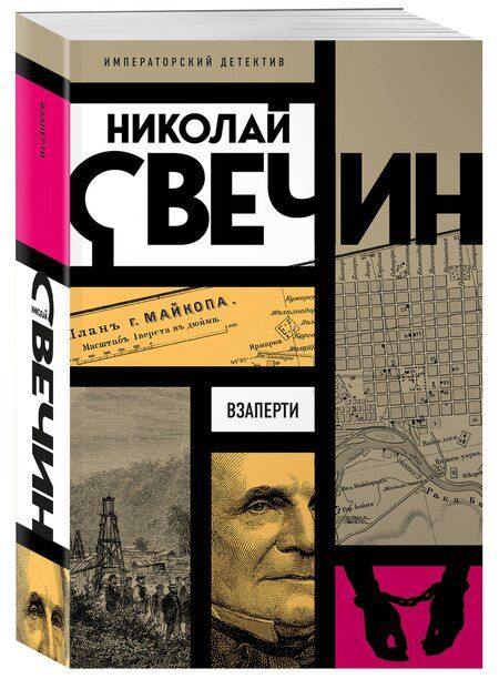 Фотография книги "Николай Свечин: Взаперти"