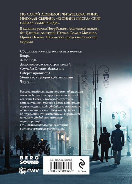 Фотография книги "Николай Свечин: Злые люди"