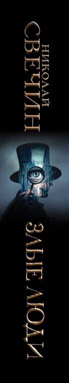 Фотография книги "Николай Свечин: Злые люди"