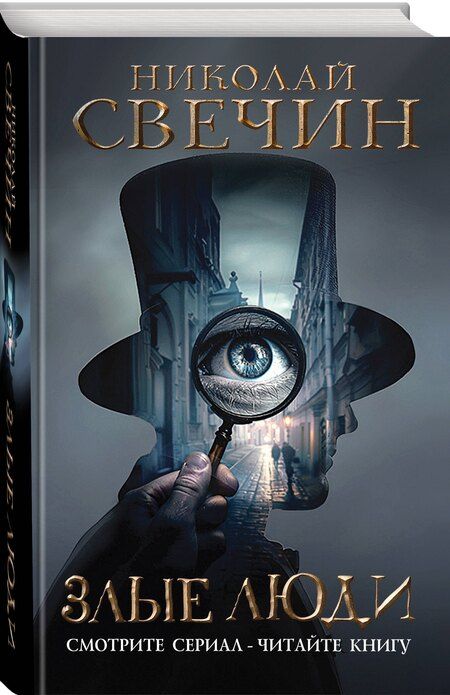 Фотография книги "Николай Свечин: Злые люди"