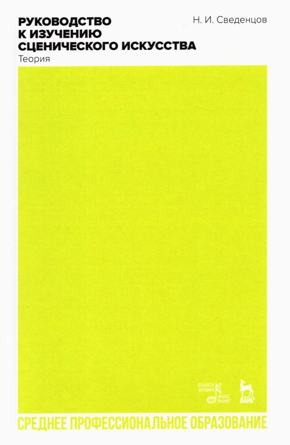 Обложка книги "Николай Сведенцов: Руководство к изучению сценического искусства. Теория. Учебное пособие для СПО"
