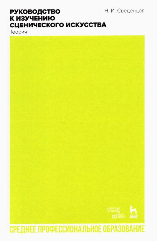 Обложка книги "Николай Сведенцов: Руководство к изучению сценического искусства. Теория. Учебное пособие для СПО"