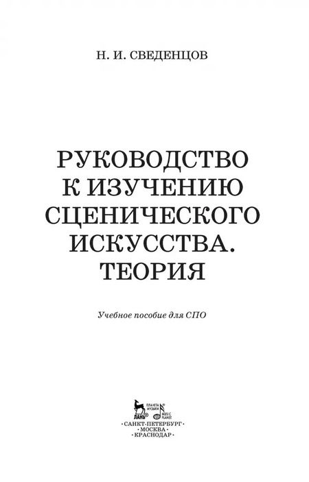 Фотография книги "Николай Сведенцов: Руководство к изучению сценического искусства. Теория. Учебное пособие для СПО"