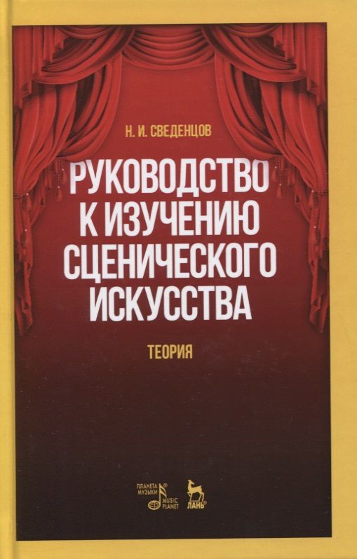 Обложка книги "Николай Сведенцов: Руководство к изучению сценического искусства. Теория"