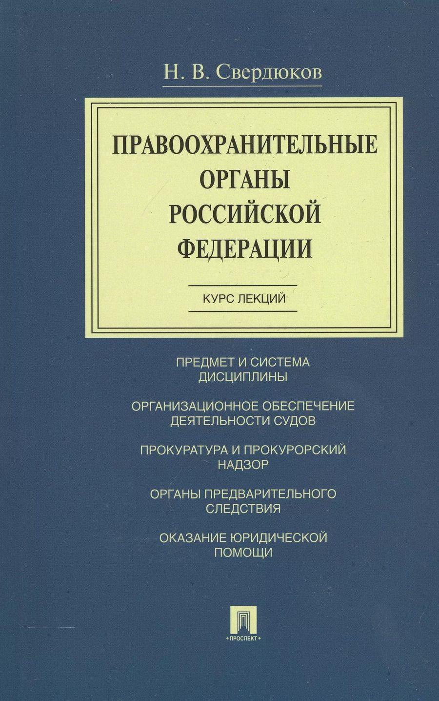 Обложка книги "Николай Свердюков: Правоохранительные органы Российской Федерации. Курс лекций. Учебное пособие"