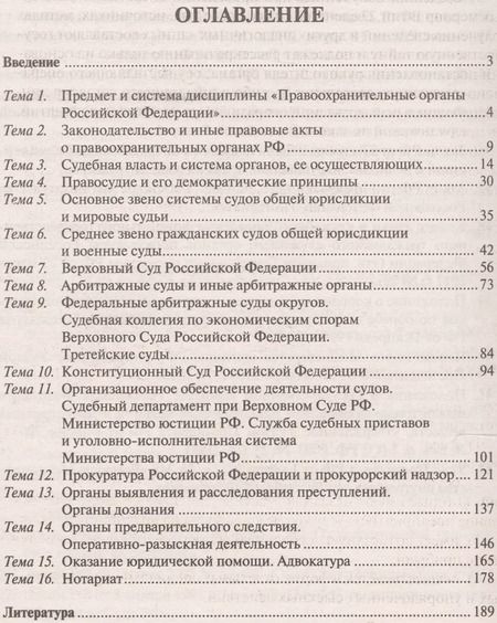 Фотография книги "Николай Свердюков: Правоохранительные органы Российской Федерации. Курс лекций. Учебное пособие"