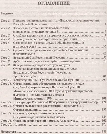 Фотография книги "Николай Свердюков: Правоохранительные органы Российской Федерации. Курс лекций. Учебное пособие"