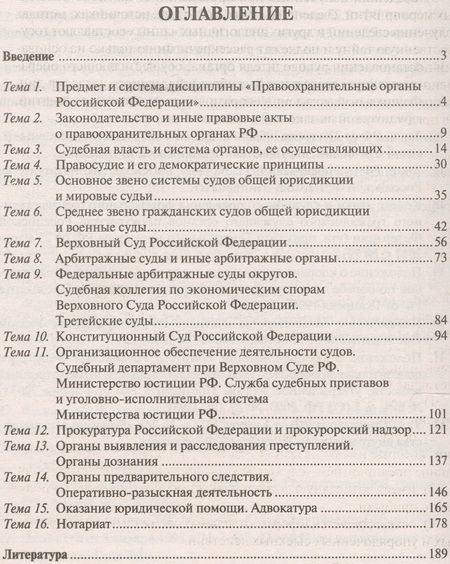 Фотография книги "Николай Свердюков: Правоохранительные органы Российской Федерации. Курс лекций. Учебное пособие"