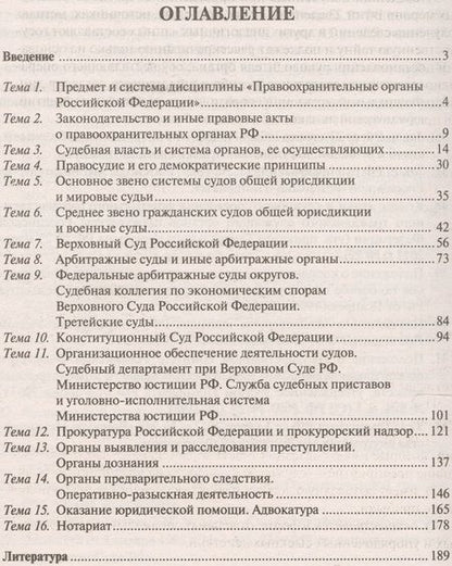 Фотография книги "Николай Свердюков: Правоохранительные органы Российской Федерации. Курс лекций. Учебное пособие"