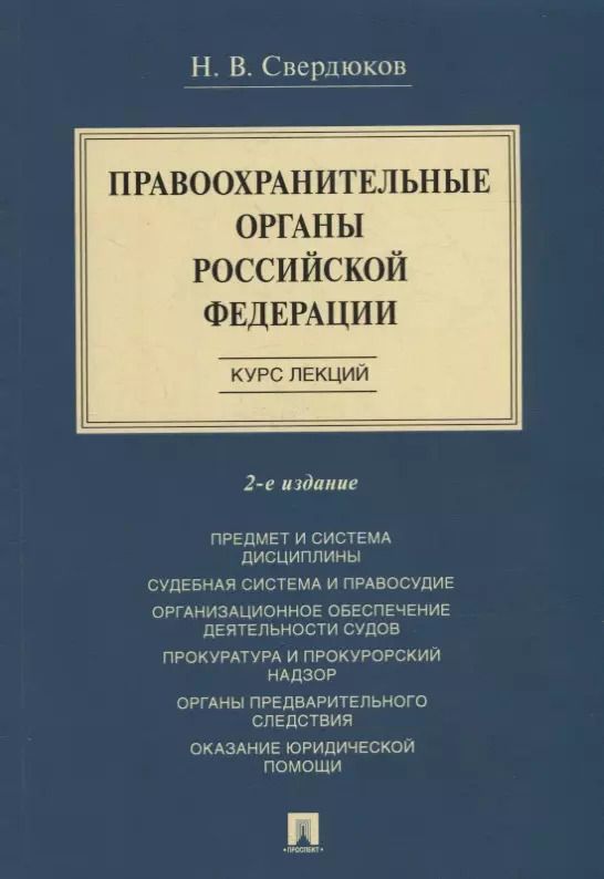 Обложка книги "Николай Свердюков: Правоохранительные органы Российской Федерации. Курс лекций: учебное пособие"
