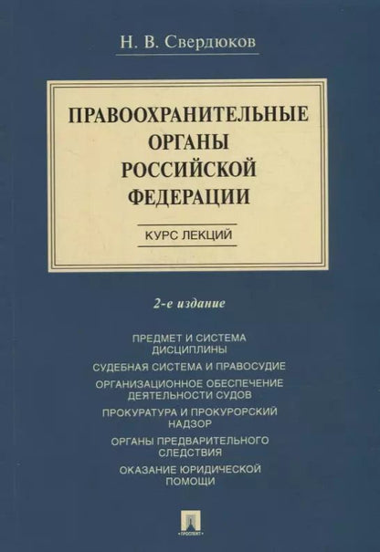 Обложка книги "Николай Свердюков: Правоохранительные органы Российской Федерации. Курс лекций: учебное пособие"