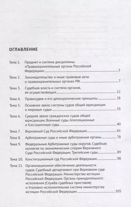 Фотография книги "Николай Свердюков: Правоохранительные органы Российской Федерации. Курс лекций: учебное пособие"