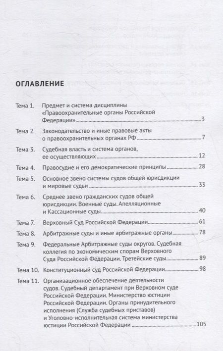 Фотография книги "Николай Свердюков: Правоохранительные органы Российской Федерации. Курс лекций: учебное пособие"