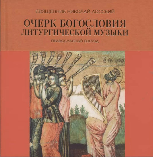 Обложка книги "Николай Священник: Очерк богословия литургической музыки. Православный взгляд"