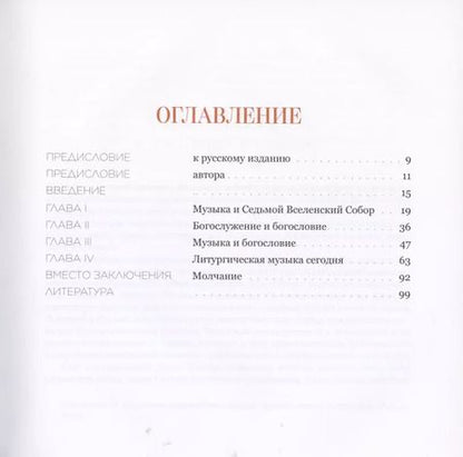 Фотография книги "Николай Священник: Очерк богословия литургической музыки. Православный взгляд"