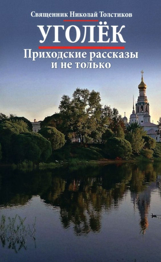 Обложка книги "Николай Священник: Уголек. Приходские рассказы и не только"