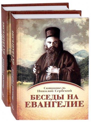 Обложка книги "Николай Святитель: Беседы на Евангелие. В 2-х книгах"