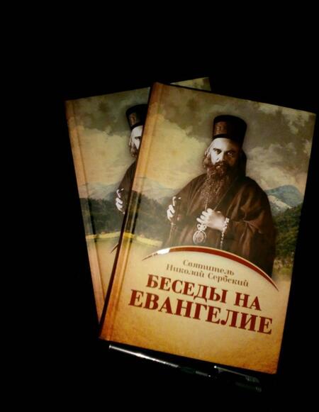 Фотография книги "Николай Святитель: Беседы на Евангелие. В 2-х книгах"