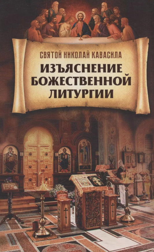 Обложка книги "Николай Святитель: Изъяснение Божественной Литургии"