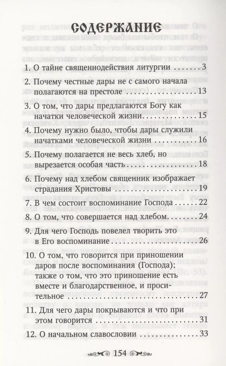 Фотография книги "Николай Святитель: Изъяснение Божественной Литургии"