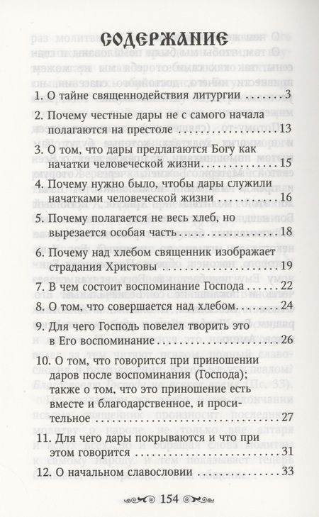 Фотография книги "Николай Святитель: Изъяснение Божественной Литургии"