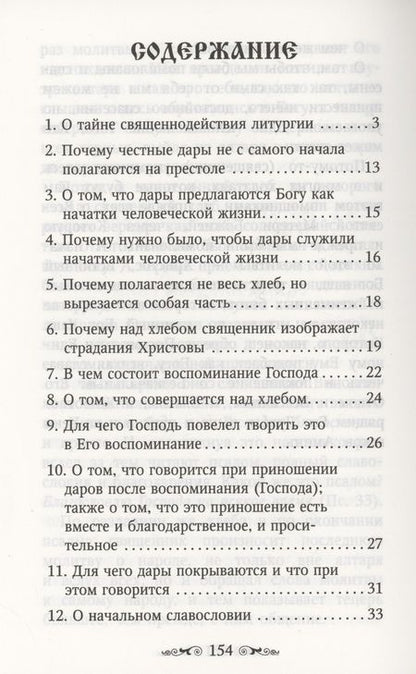 Фотография книги "Николай Святитель: Изъяснение Божественной Литургии"