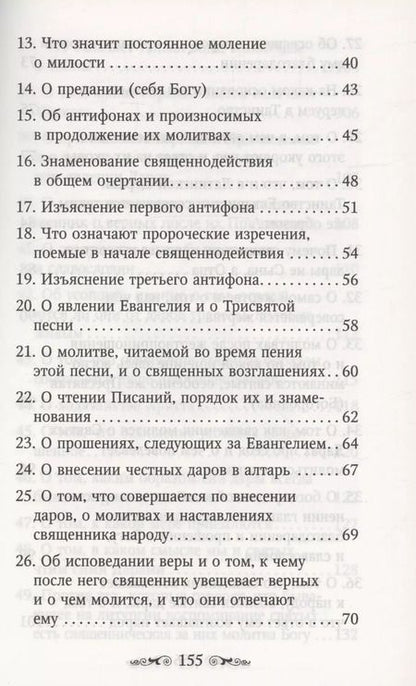 Фотография книги "Николай Святитель: Изъяснение Божественной Литургии"