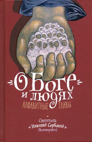 Обложка книги "Николай Святитель: О Боге и людях. Алфавитные главы"