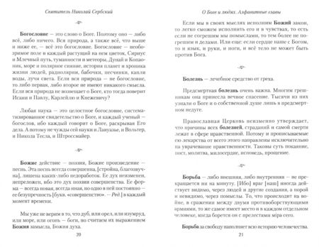Фотография книги "Николай Святитель: О Боге и людях. Алфавитные главы"