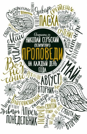 Обложка книги "Николай Святитель: Проповеди на каждый день года"