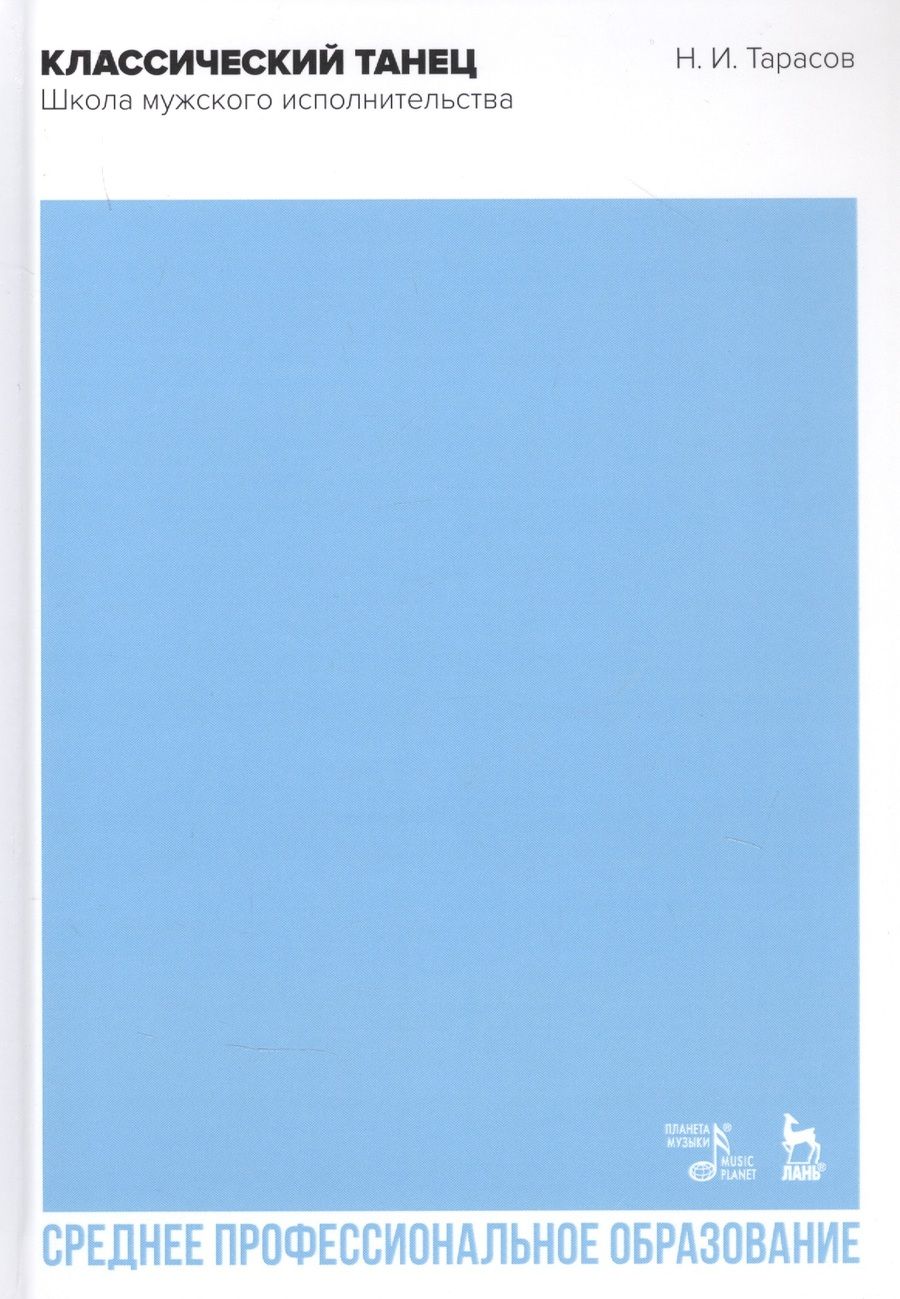 Обложка книги "Николай Тарасов: Классический танец. Школа мужского исполнительства. Учебник"