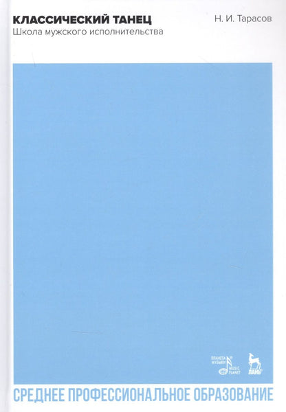 Обложка книги "Николай Тарасов: Классический танец. Школа мужского исполнительства. Учебник"