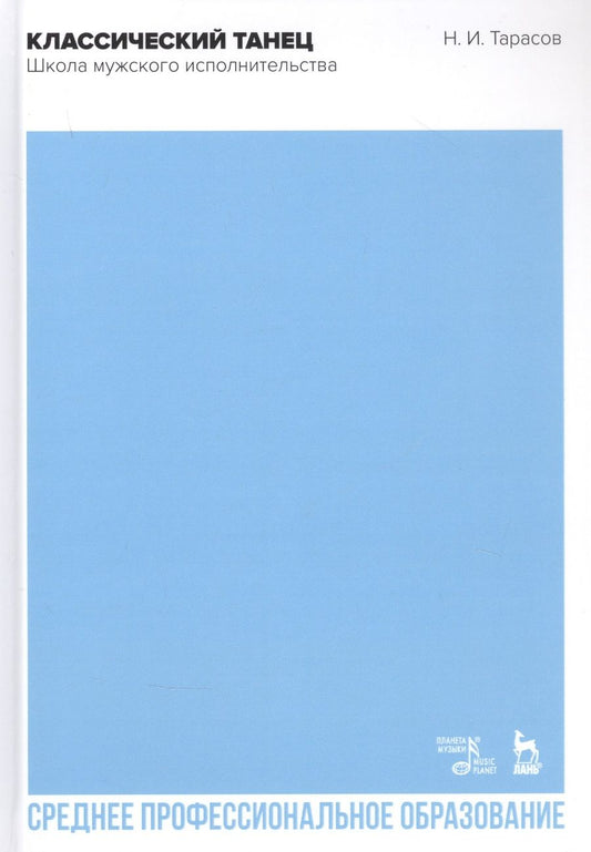 Обложка книги "Николай Тарасов: Классический танец. Школа мужского исполнительства. Учебник"