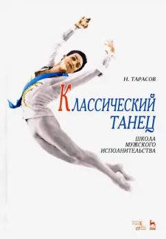 Обложка книги "Николай Тарасов: Классический танец. Школа мужского исполнительства. Учебник"