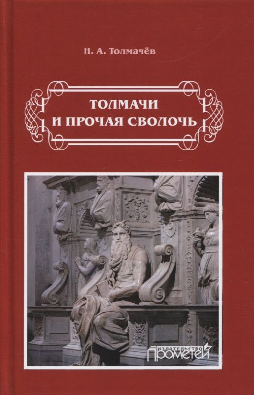 Обложка книги "Николай Толмачев: Толмачи и прочая сволочь"